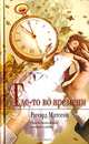 Где-то во времени - (Мона Лиза), Ричард Матесон 
