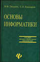 Основы информатики: Учебник для сред. спец. учеб. заведений. - 7-е изд. - (Среднее професиональное образование), Ляхович Владислав Федорович, Крамаров Сергей Олегович, Шамараков Иван Петрович 