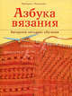 Азбука вязания. Авторская методика обучения, Максимова Маргарита Васильевна 