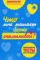 Что мне мешает быть счастливой?. Полезные тесты для женщин, Л. Ошеверова 