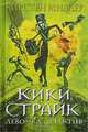 Кики Страйк - девочка-детектив: Фантастический роман / Пер. с англ. С.Лихачевой, Кирстен Миллер 