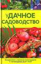 уДачное садоводство - (Настольная книга цветовода-садовода-огородника), Н. Семенов 