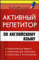 Активный репетитор по английскому языку - (Сам себе репетитор), Федорова Галина Николаевна 