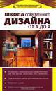 Школа современного дизайна от А до Я, Д. Волкова 