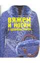 Вяжем и носим с удовольствием, Баландина Раиса Дмитриевна 