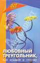 Любовный треугольник, или Прыжки в сторону, Торопова Людмила Геннадьевна 