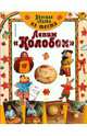 Вкусная сказка из теста. Лепим "Колобок", Белова Анна Александровна 