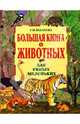 Большая книга о животных для самых маленьких, Шалаева Галина Петровна 