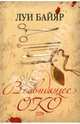 Всевидящее око: Роман, Байяр Луи 