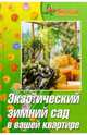 Экзотический зимний сад в вашей квартире, Маркова Антонина Прокопьевна 