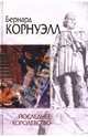 Последнее королевство: Роман, Корнуэлл Бернард 