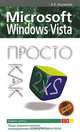 Microsoft Windows Vista. Просто как дважды два, А. В. Журавлев 