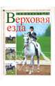 Верховая езда. Самоучитель, Афанасьев В. 