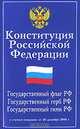 Конституция Российской Федерации. Гимн Российской Федерации (с учетом поправок), 