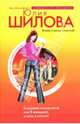 Королева отморозков, или Я женщина, и этим я сильна!, Шилова Юлия Витальевна 