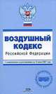 Воздушный кодекс РФ. С изменениями и дополнениями на 15 июня 2007 года, 