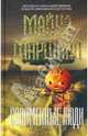 Соломенные люди: Роман, Маршалл Майкл 