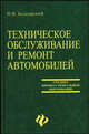 Техническое обслуживание и ремонт автомобилей: учебник. - 3-е изд., перераб. и дополн. - (Средннее профессиональное образование), Беднарский Виктор Витальевич 