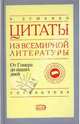Цитаты из всемирной литературы от Гомера до наших дней, Душенко Константин Васильевич 