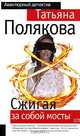 Сжигая за собой мосты, Полякова Татьяна Викторовна 