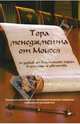 Тора менеджмента от Моисея. 50 уроков от величайшего лидера в истории человечества, Барон Дэвид, Падва Линетт 