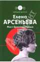 Мост бриллиантовых грез: Роман, Арсеньева Елена Арсеньевна 