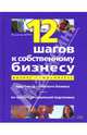 12 шагов к собственному бизнесу, Абчук Владимир Авраамович 