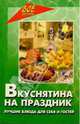 Вкуснятина на праздник, Ланина Наталья Никифоровна, Маркова Антонина Прокопьевна 