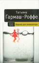 Ведьма для инквизитора - (Детектив высшей пробы. Романы Т.Гармаш-Роффе), Гармаш-Роффе Татьяна Владимировна 