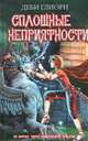 Сплошные неприятности, Деби Глиори 