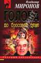 Голова по бросовой цене, Миронов Владимир Михайлович 