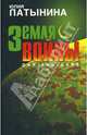 Земля войны: Роман, Латынина Юлия Леонидовна 