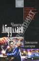Завещание олигарха: Роман, Абдуллаев Чингиз Акифович 