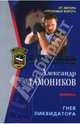 Гнев ликвидатора, Тамоников Александр Александрович 