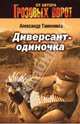 Диверсант-одиночка, Тамоников Александр Александрович 