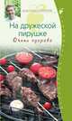На дружеской пирушке. Очень здорово - (Подарочные издания: Кулинарные праздники с А.Селезневым (обложка)), Александр Селезнев 
