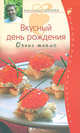 Вкусный День рождения. Очень тепло, Александр Селезнев 