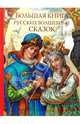 Большая книга русских волшебных сказок, 