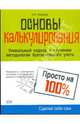 Основы калькулирования. Просто на 100%, Медведев Михаил Юрьевич 