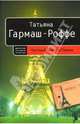 Частный визит в Париж: Роман (мягкая), Гармаш-Роффе Татьяна Владимировна 