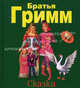Сказки - (Мои любимые сказки), Гримм Якоб и Вильгельм, Гримм Якоб и Вильгельм 