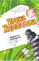 Дульсинея Тамбовская: Роман, Хрусталева Ирина 