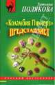 "Коламбия пикчерз" представляет, Полякова Татьяна Викторовна 