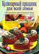 Кулинарный праздник для всей семьи. 150 рецептов оригинальных блюд /Пер. с англ. - (Кулинарное искусство), Степашкина О. 