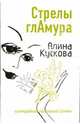 Стрелы гламура: Роман, Кускова Алина 
