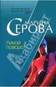 Лихой поворот, Серова Марина Сергеевна 