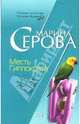 Месть Гиппократа, Серова Марина Сергеевна 