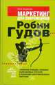 Маркетинг для современных Робин Гудов. Применяем принципы успешных маркетинговых стратегий в реализации благотворительных программ, Андресен Катя 