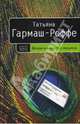 Вечная молодость с аукциона: Роман - (Детектив высшей пробы), Гармаш-Роффе Татьяна Владимировна 