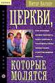 Церкви, которые молятся, Питер Вагнер 